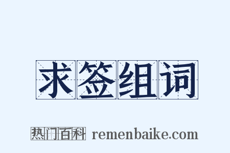 求签组词是什么意思的图片